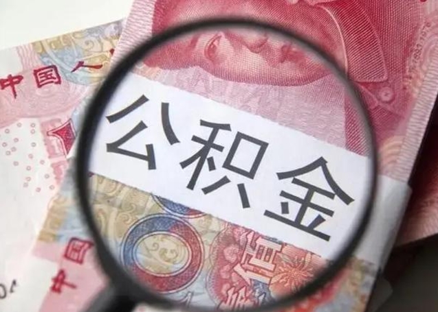 清镇找人代取公积金8000可以取吗（找人代取公积金需要多少钱手续费）