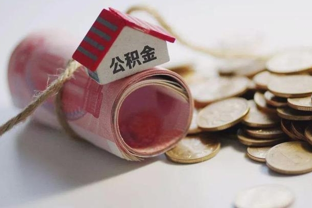 清镇公积金提取中介（公积金提取中介手续费）