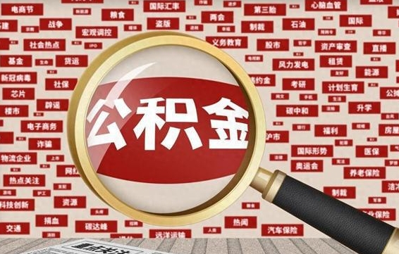 清镇失业后怎么提取公积金（失业了如何领取公积金）