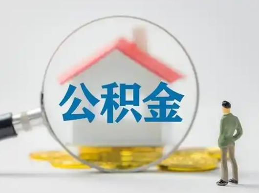 清镇失业后怎么提取公积金（失业了如何领取公积金）